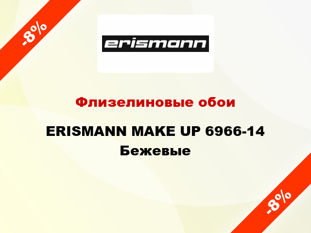 Флизелиновые обои ERISMANN MAKE UP 6966-14 Бежевые