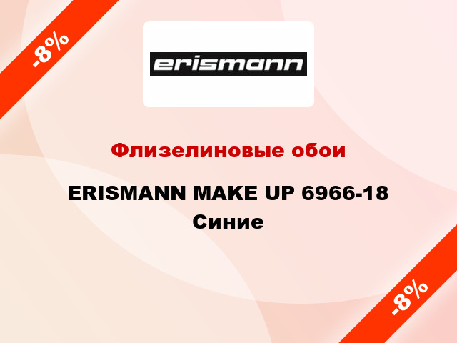 Флизелиновые обои ERISMANN MAKE UP 6966-18  Синие