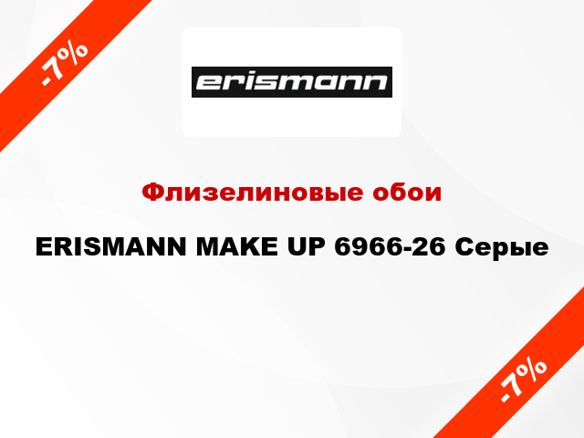 Флизелиновые обои ERISMANN MAKE UP 6966-26 Серые