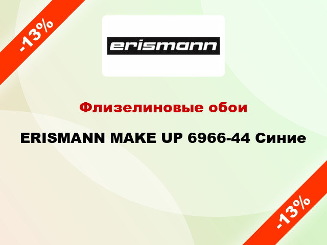 Флизелиновые обои ERISMANN MAKE UP 6966-44 Синие