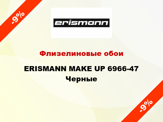 Флизелиновые обои ERISMANN MAKE UP 6966-47 Черные