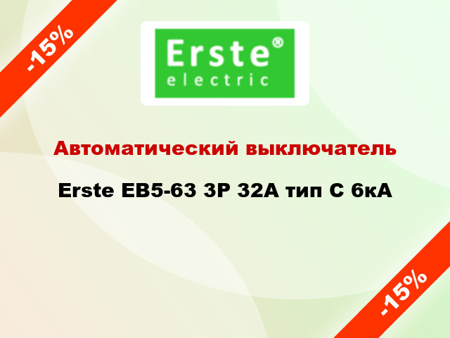 Автоматический выключатель Erste EB5-63 3P 32A тип С 6кА