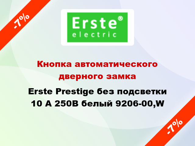 Кнопка автоматического дверного замка Erste Prestige без подсветки 10 А 250В белый 9206-00,W