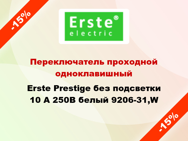 Переключатель проходной одноклавишный Erste Prestige без подсветки 10 А 250В белый 9206-31,W