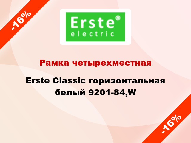 Рамка четырехместная Erste Classic горизонтальная белый 9201-84,W