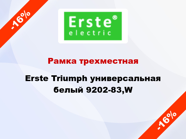 Рамка трехместная Erste Triumph универсальная белый 9202-83,W