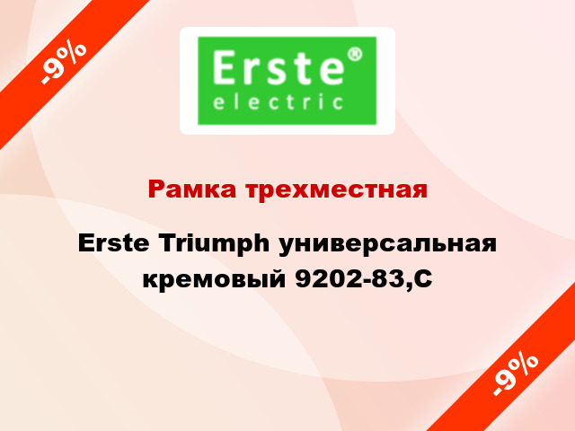 Рамка трехместная Erste Triumph универсальная кремовый 9202-83,C