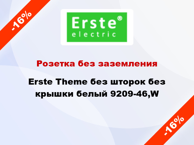 Розетка без заземления Erste Theme без шторок без крышки белый 9209-46,W