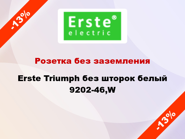 Розетка без заземления Erste Triumph без шторок белый 9202-46,W