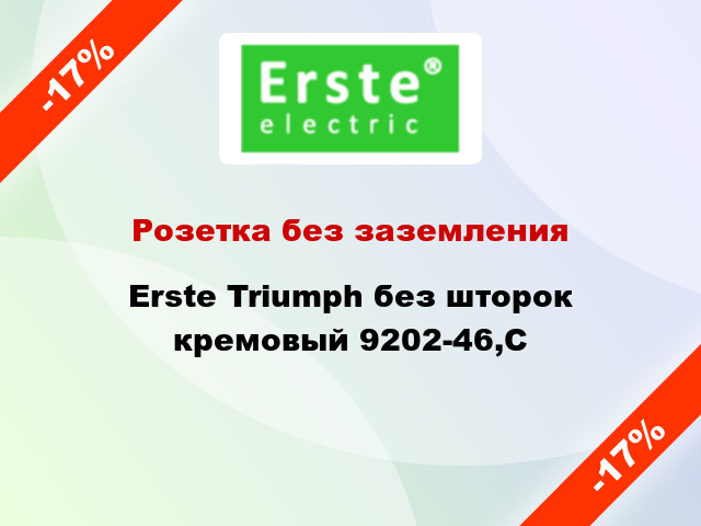 Розетка без заземления Erste Triumph без шторок кремовый 9202-46,C