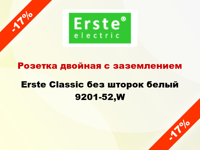 Розетка двойная с заземлением Erste Classic без шторок белый 9201-52,W