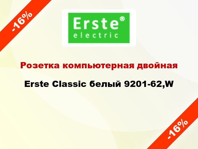 Розетка компьютерная двойная Erste Classic белый 9201-62,W