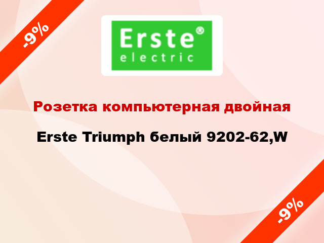 Розетка компьютерная двойная Erste Triumph белый 9202-62,W