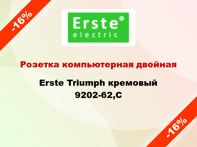 Розетка компьютерная двойная Erste Triumph кремовый 9202-62,C