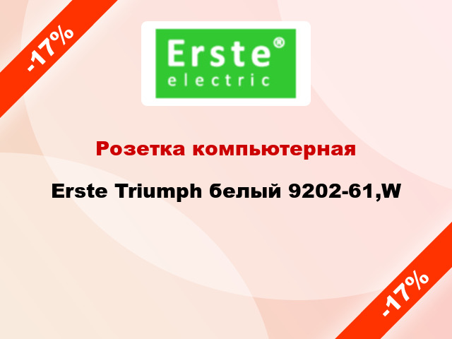 Розетка компьютерная Erste Triumph белый 9202-61,W