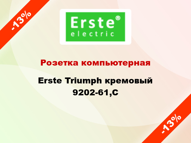 Розетка компьютерная Erste Triumph кремовый 9202-61,C