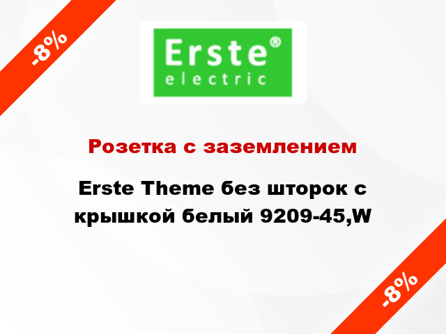 Розетка с заземлением Erste Theme без шторок с крышкой белый 9209-45,W