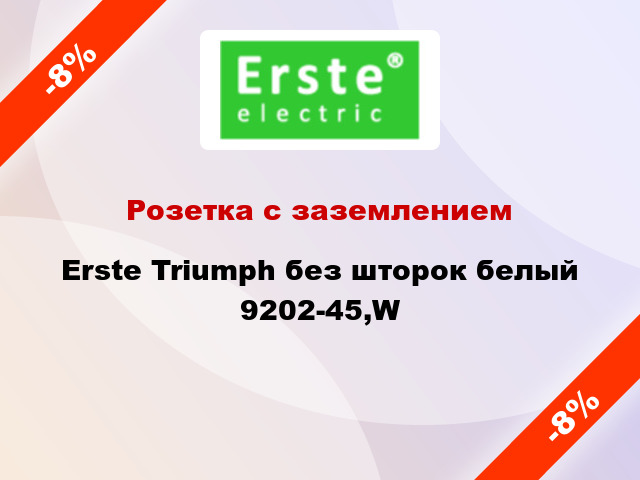 Розетка с заземлением Erste Triumph без шторок белый 9202-45,W