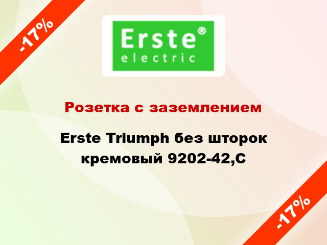 Розетка с заземлением Erste Triumph без шторок кремовый 9202-42,C