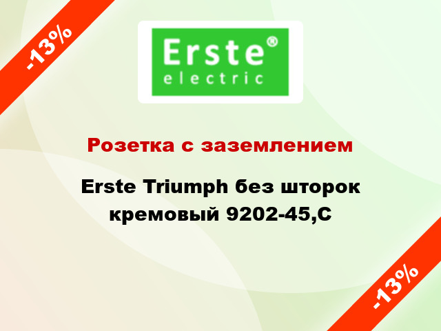 Розетка с заземлением Erste Triumph без шторок кремовый 9202-45,C