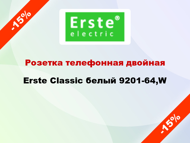 Розетка телефонная двойная Erste Classic белый 9201-64,W