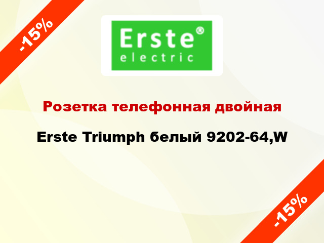 Розетка телефонная двойная Erste Triumph белый 9202-64,W