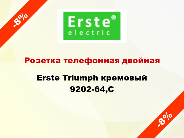 Розетка телефонная двойная Erste Triumph кремовый 9202-64,C