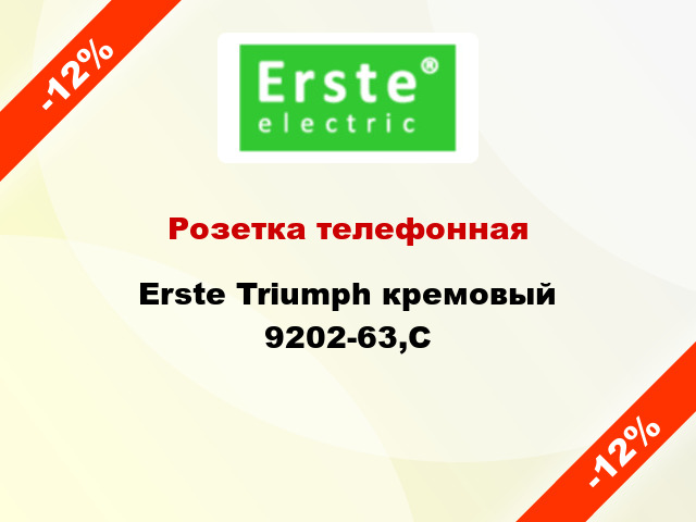 Розетка телефонная Erste Triumph кремовый 9202-63,C