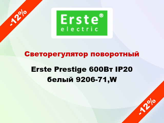 Светорегулятор поворотный Erste Prestige 600Вт IP20 белый 9206-71,W