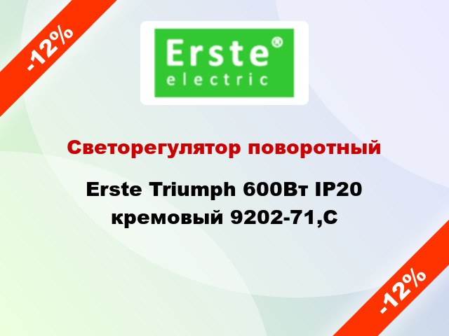 Светорегулятор поворотный Erste Triumph 600Вт IP20 кремовый 9202-71,C