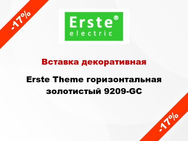 Вставка декоративная Erste Theme горизонтальная золотистый 9209-GC