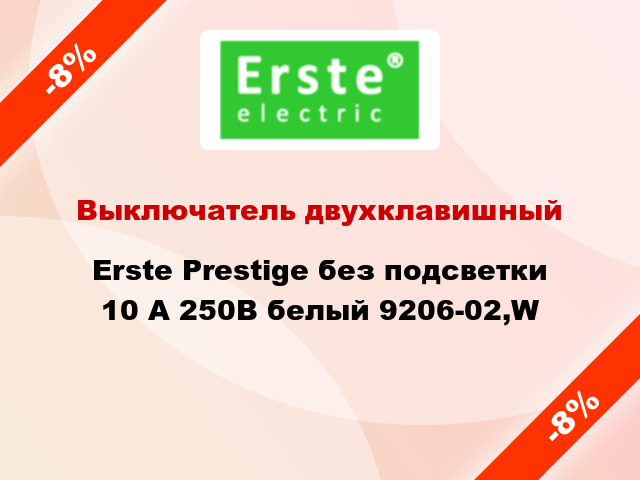 Выключатель двухклавишный Erste Prestige без подсветки 10 А 250В белый 9206-02,W