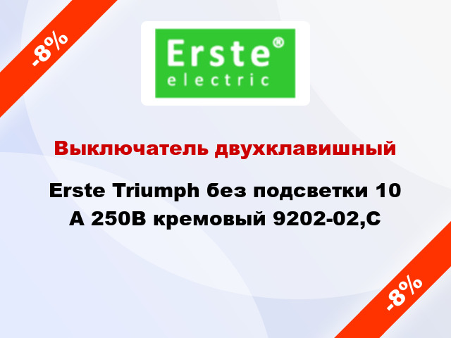 Выключатель двухклавишный Erste Triumph без подсветки 10 А 250В кремовый 9202-02,C