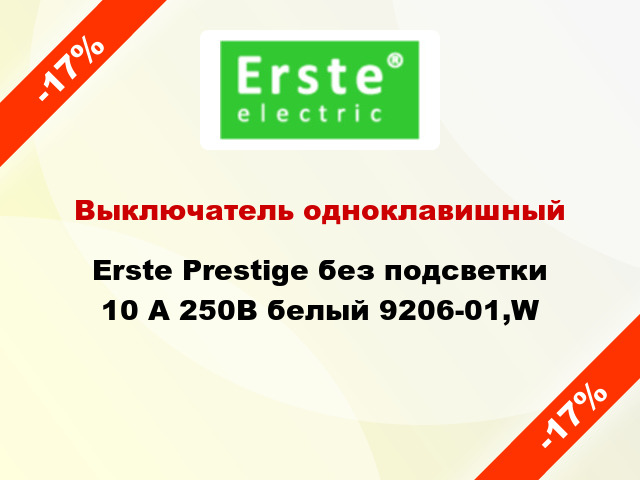 Выключатель одноклавишный Erste Prestige без подсветки 10 А 250В белый 9206-01,W