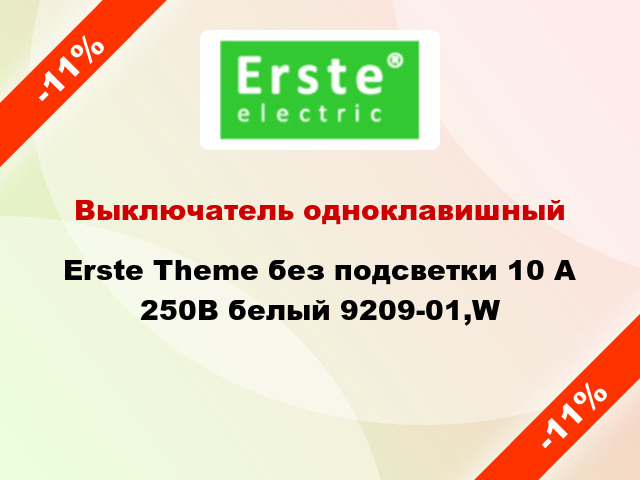 Выключатель одноклавишный Erste Theme без подсветки 10 А 250В белый 9209-01,W