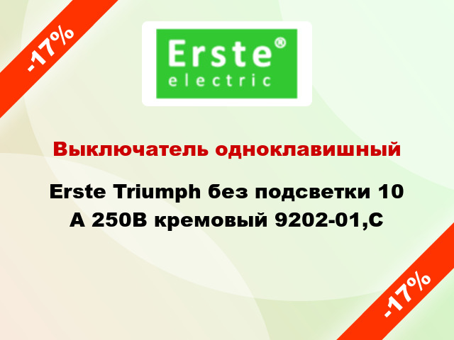 Выключатель одноклавишный Erste Triumph без подсветки 10 А 250В кремовый 9202-01,C