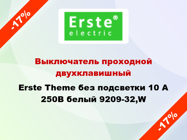 Выключатель проходной двухклавишный Erste Theme без подсветки 10 А 250В белый 9209-32,W