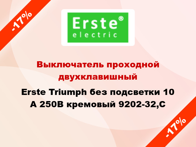 Выключатель проходной двухклавишный Erste Triumph без подсветки 10 А 250В кремовый 9202-32,C