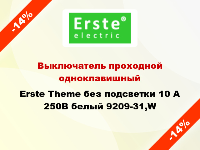 Выключатель проходной одноклавишный Erste Theme без подсветки 10 А 250В белый 9209-31,W