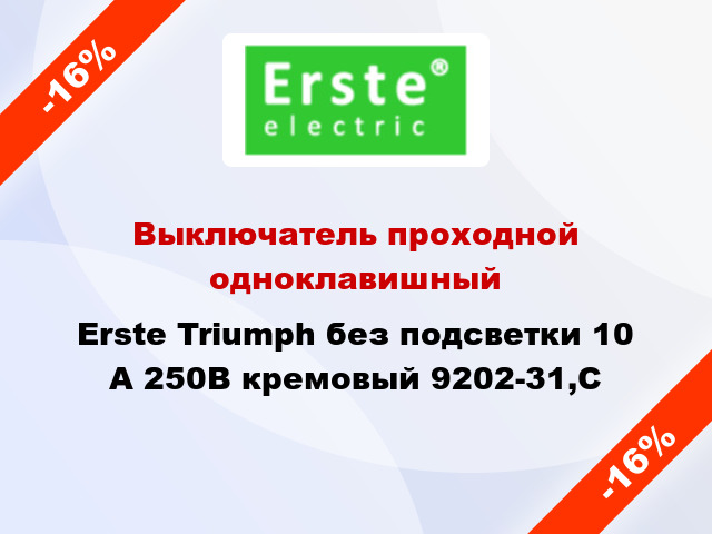 Выключатель проходной одноклавишный Erste Triumph без подсветки 10 А 250В кремовый 9202-31,C