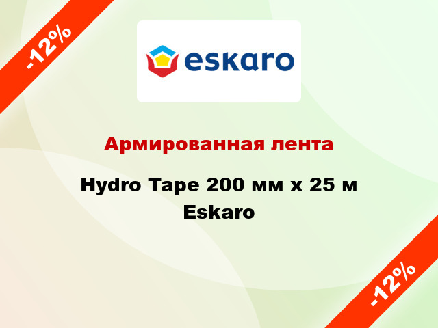 Армированная лента Hydro Tape 200 мм х 25 м Eskaro