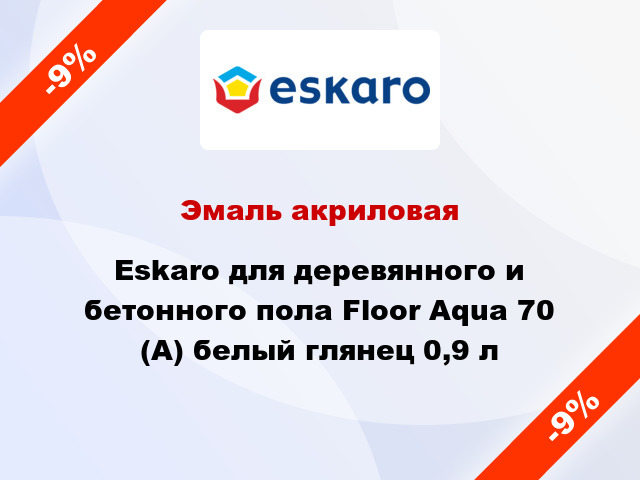 Эмаль акриловая Eskaro для деревянного и бетонного пола Floor Aqua 70 (А) белый глянец 0,9 л