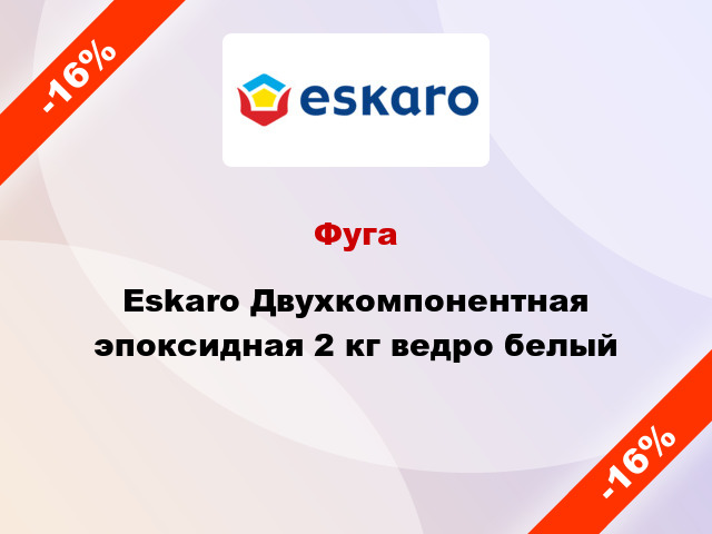 Фуга Eskaro Двухкомпонентная эпоксидная 2 кг ведро белый