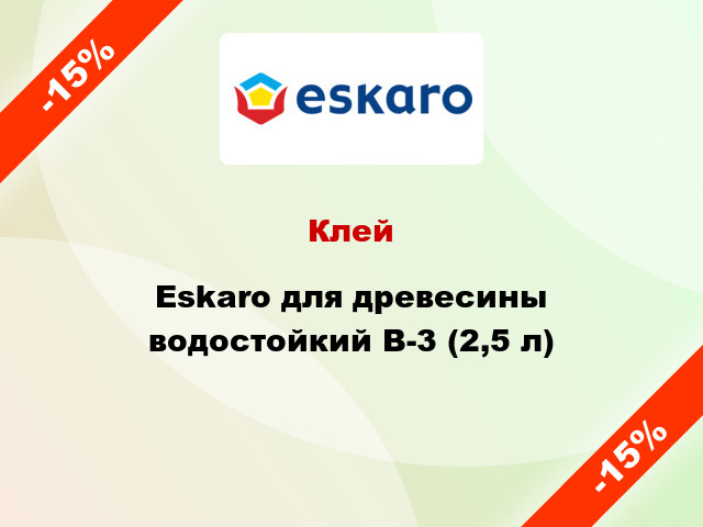 Клей Eskaro для древесины водостойкий В-3 (2,5 л)