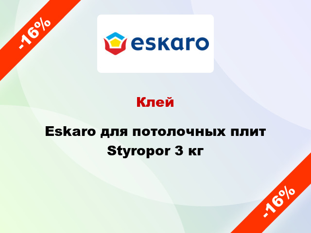 Клей Eskaro для потолочных плит Styropor 3 кг