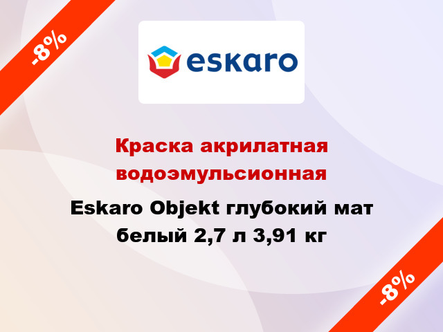 Краска акрилатная водоэмульсионная Eskaro Objekt глубокий мат белый 2,7 л 3,91 кг