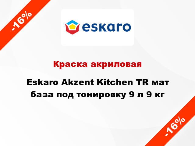 Краска акриловая Eskaro Akzent Kitchen ТR мат база под тонировку 9 л 9 кг