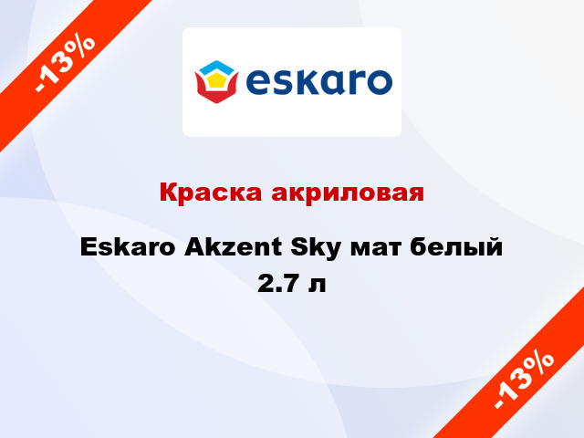 Краска акриловая Eskaro Akzent Sky мат белый 2.7 л