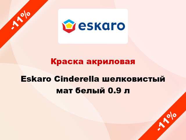 Краска акриловая Eskaro Cinderella шелковистый мат белый 0.9 л