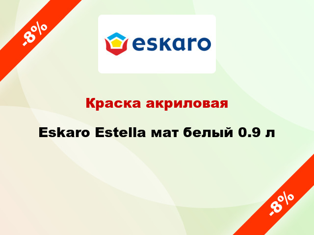 Краска акриловая Eskaro Estella мат белый 0.9 л